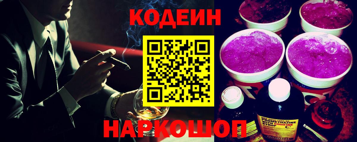 Кодеин напиток Lean (лин) Семилуки